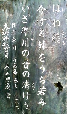 率川神社万葉歌碑7－1112裏面.JPG