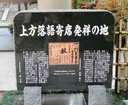 上方落語寄席発祥地の碑  (3).JPG