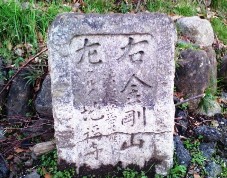 北宇智・八幡神社前の道標.JPG