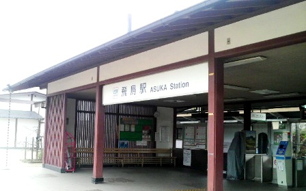 037飛鳥駅.JPG