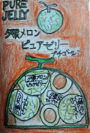 005夕張メロンピュアゼリー.JPG