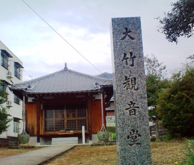 大竹観音堂.JPG