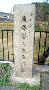 熊沢蕃山遺址碑.JPG