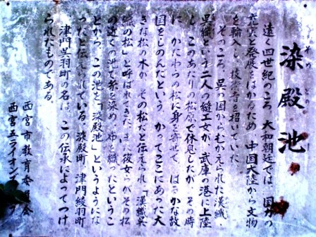 36染殿池説明板.JPG
