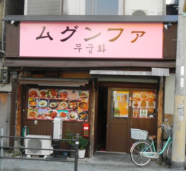 10ムグンファという店.JPG