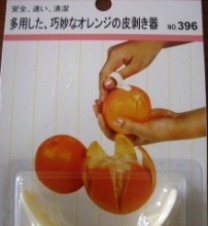 20100316多用した巧妙なオレンジの皮剥き器.jpg