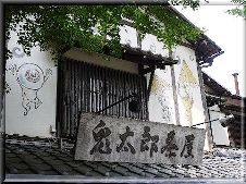 20090816鬼太郎茶屋.jpg