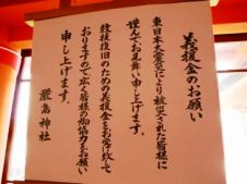 20110320厳島神社の義援金募集.jpg