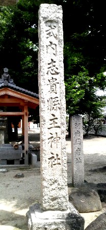 志貴県主神社碑