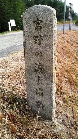 030冨野の渡し場跡碑.jpg