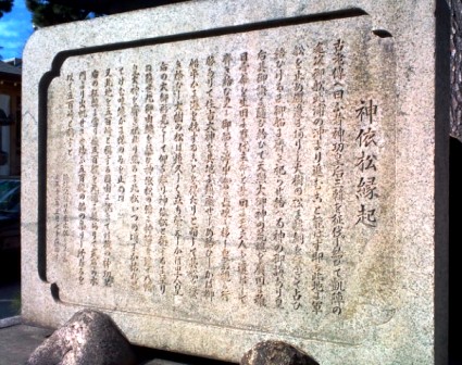 26魚崎八幡神社・神依松縁起の碑.JPG