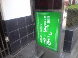 丸福04