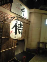 侍　玄関02