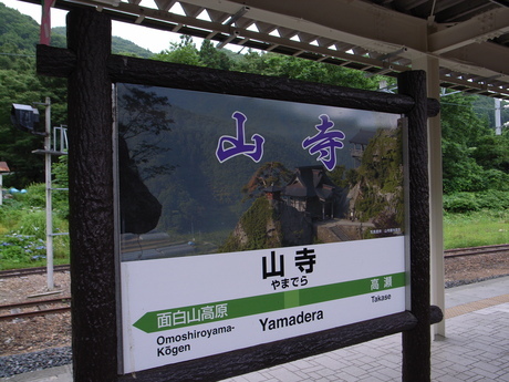 JR山寺駅