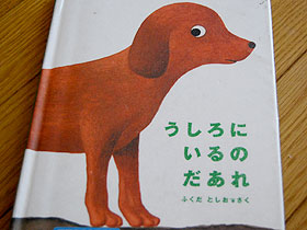 うしろにいるのだあれ