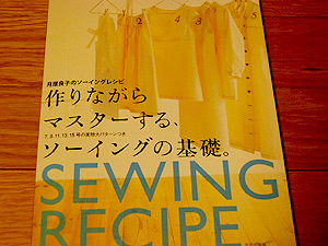 作りながらマスターする、ソーイングの基礎。