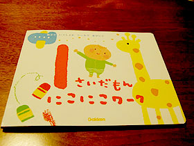 1さいだもんにこにこワーク