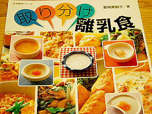 とりわけ離乳食
