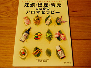 妊娠・出産・育児のためのアロマセラピー
