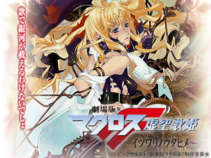 マクロスＦ劇場版２