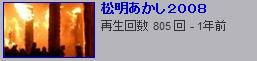 松明あかし２００８