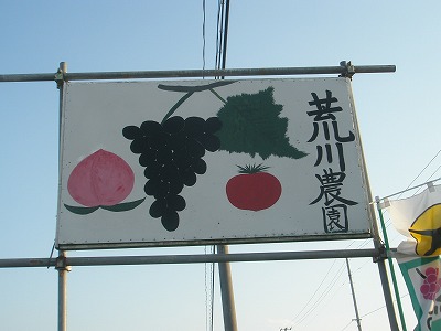 荒川農園看板