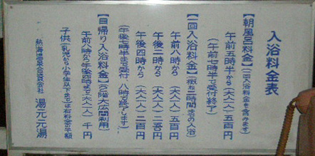 湯元元湯　入浴料金
