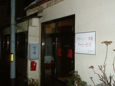 磐梯熱海温泉　元湯