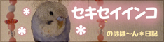 にほんブログ村　鳥ブログ　ランキング
