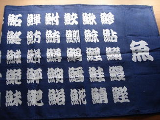 １００円ショップ　手ぬぐい　魚辺の漢字