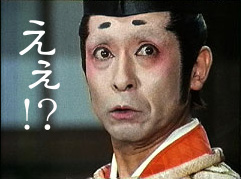 ええ