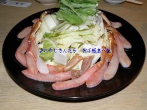 2010蟹シャブ