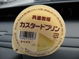 共進プリン