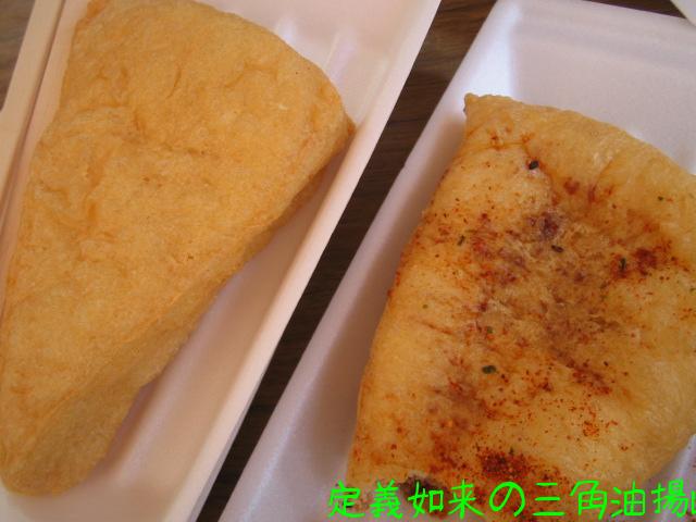 定義如来の三角油揚げ