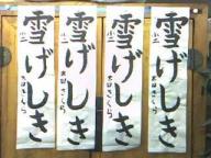 習字ー雪げしき半切１／４清書