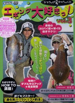 エギング大好き3