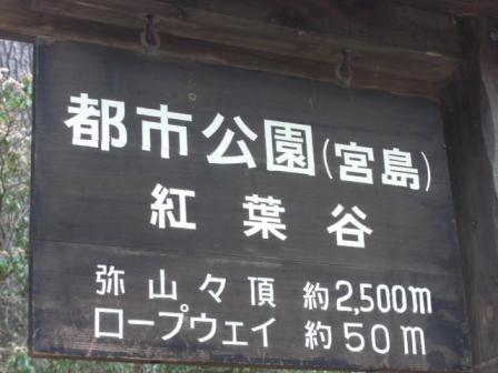 宮島の都市公園