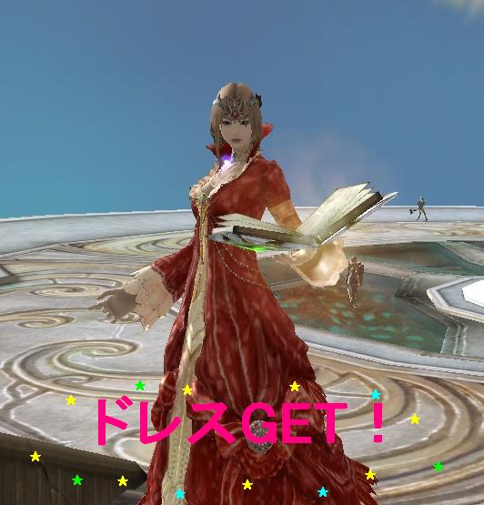 ドレスGETなり！
