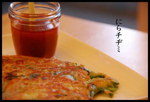にらチジミ.jpg