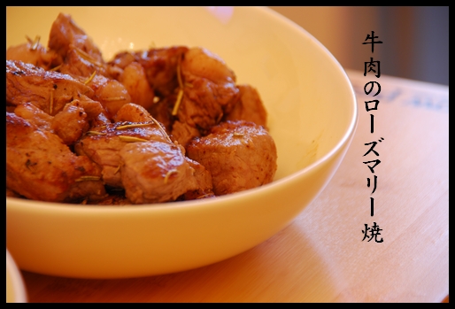 牛肉のローズマリー焼.jpg