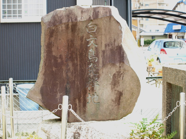 白文鳥発祥地の碑