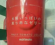 太陽いっぱいの真っ赤なゼリー