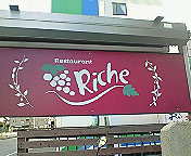 Ｒｉｃｈｅ看板