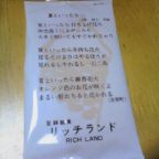 醍醐味　リッチランド