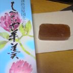 しべちゃ羊かん