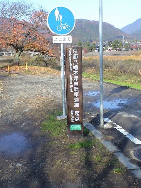 京都八幡木津自転車道　起点