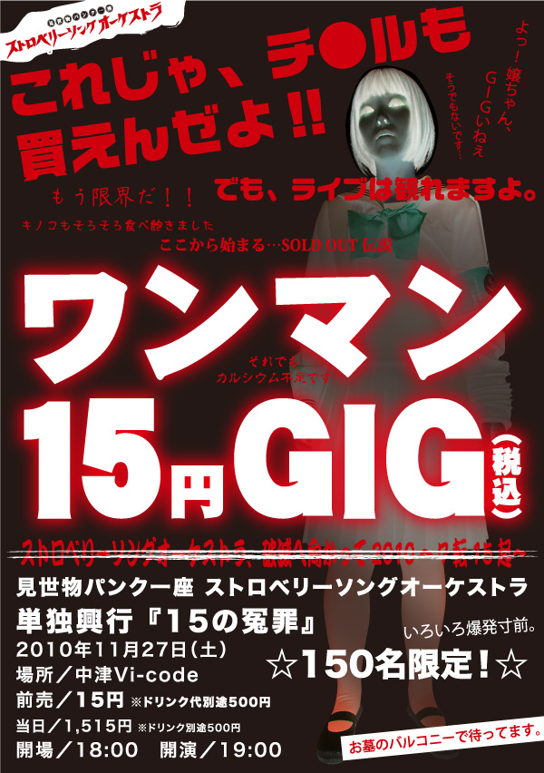 ワンマン15円GIG