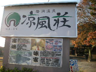 磨洞温泉  涼風荘