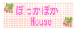 ぽっかぽかHouse