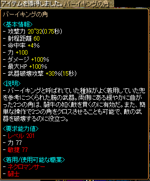 バーイキングの角